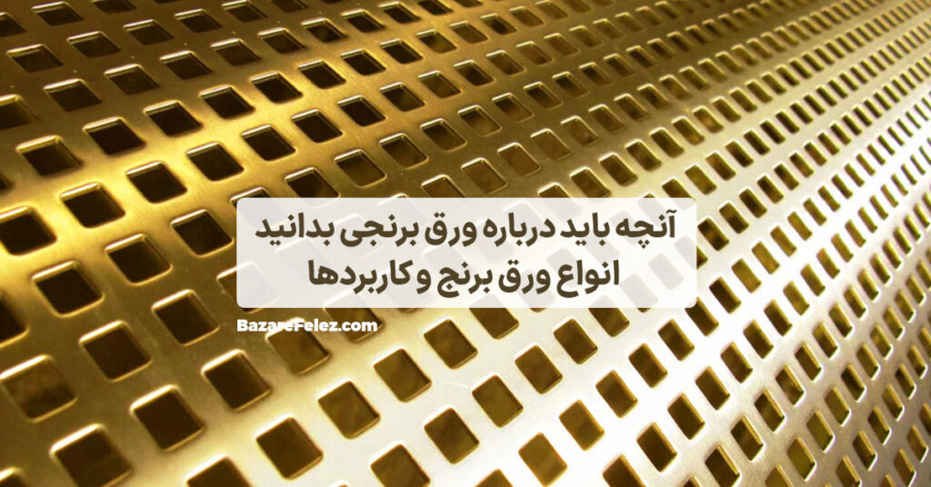 ورق برنجی چیست؟