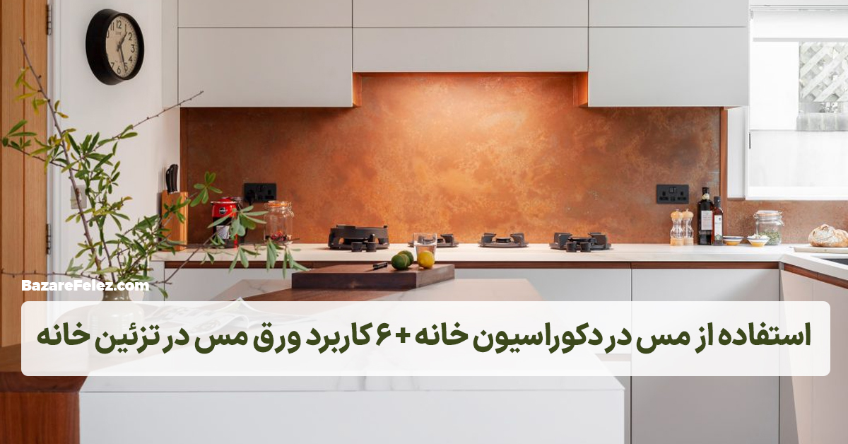 استفاده از مس در دکوراسیون داخلی خانه