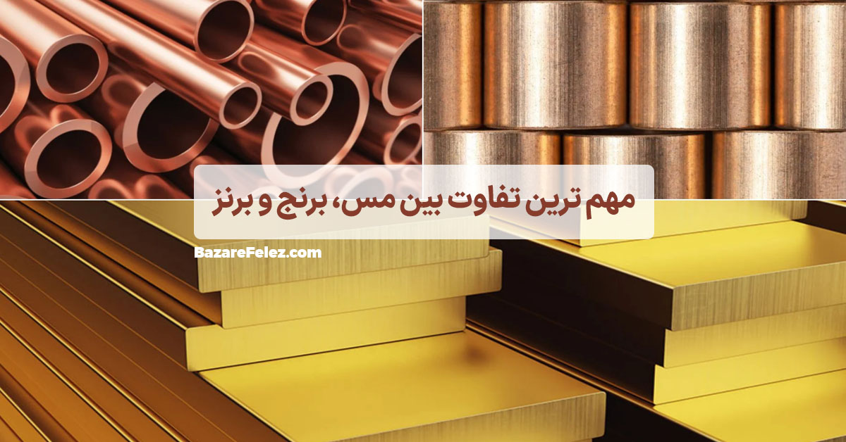 فرق مس و برنج و برنز