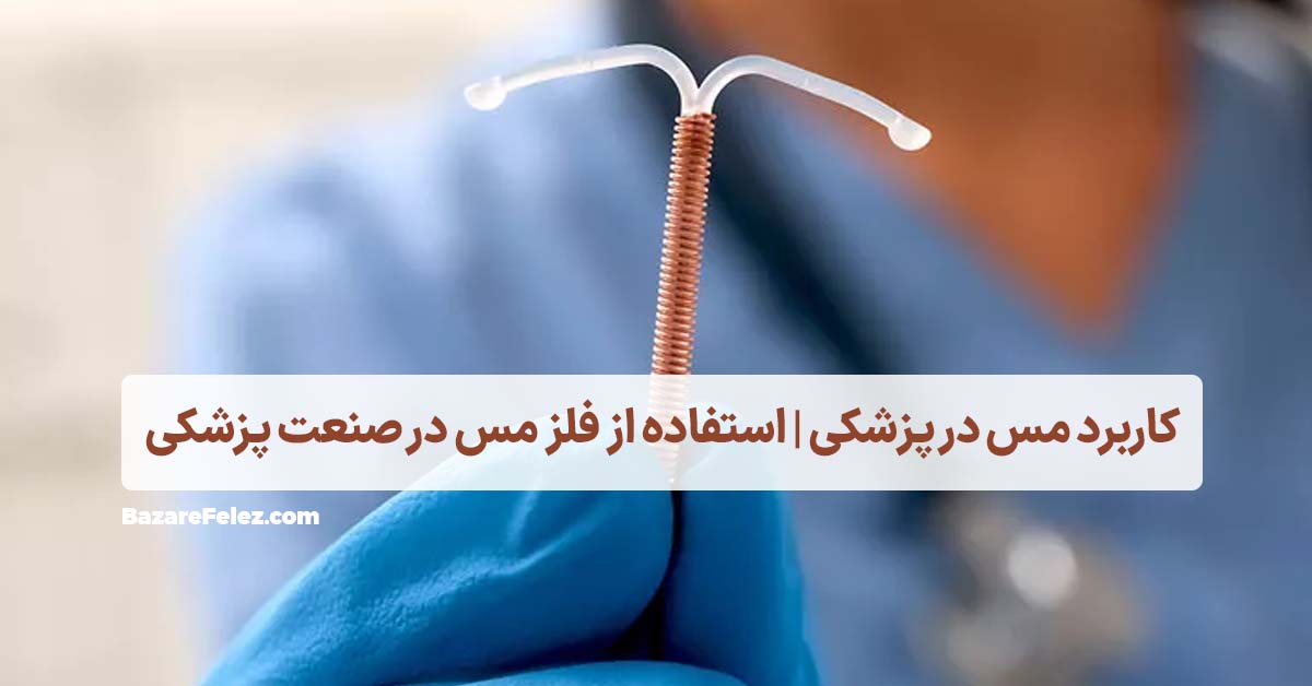 کاربرد مس در پزشکی