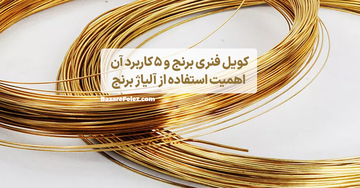 کویل فنری برنج