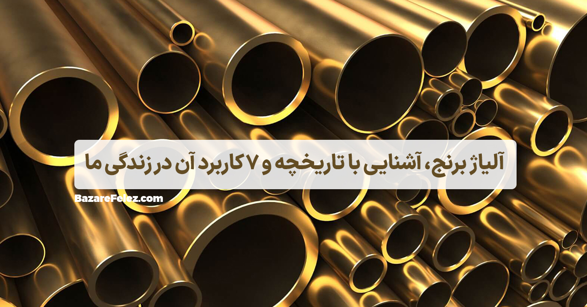 آلیاژ برنج، آشنایی با تاریخچه و 7 کاربرد آن در زندگی ما - بازار فلز ...