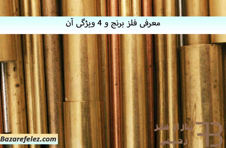 معرفی ورق برنج و آلیاژهای فلز برنج