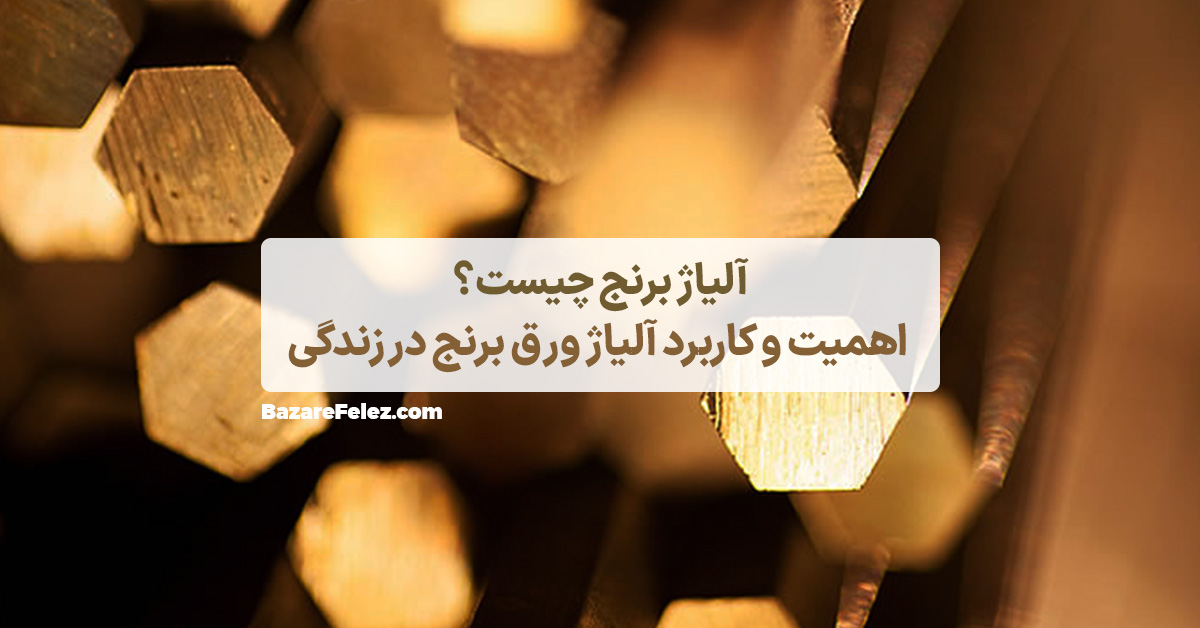 انواع آلیاژ برنج