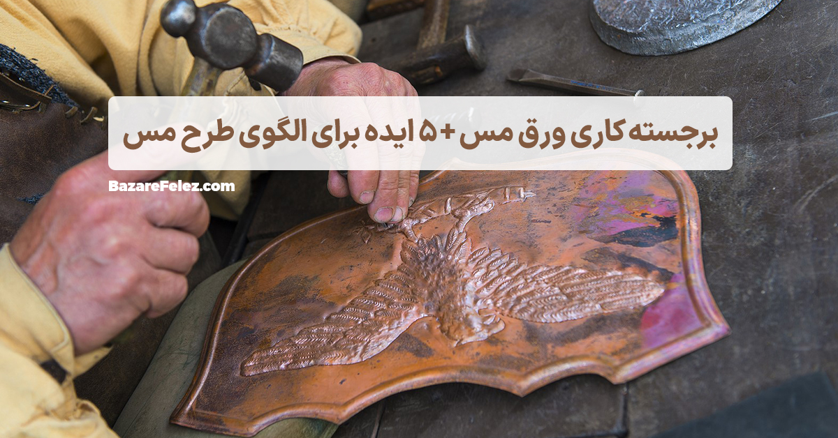 برجسته کاری روی ورق مس