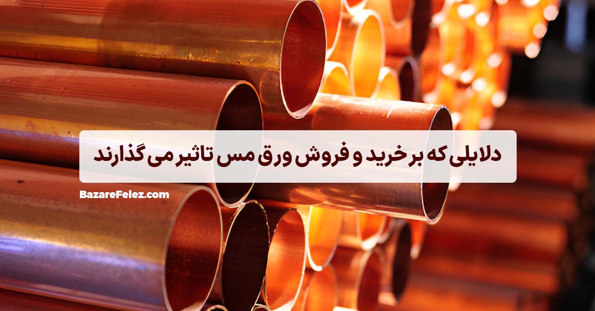 خرید و فروش مس