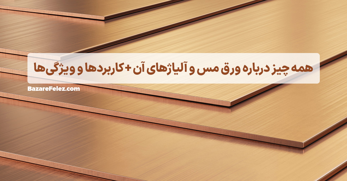 فروش مس و خرید ورق مس