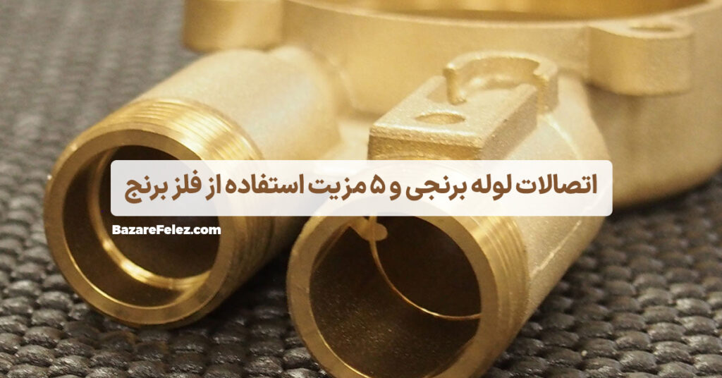 اتصالات لوله برنجی