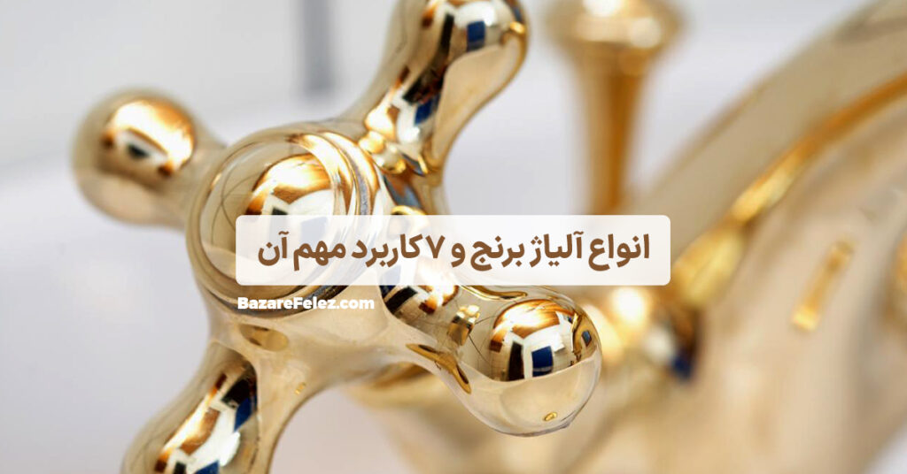 آلیاژ برنج چیست؟