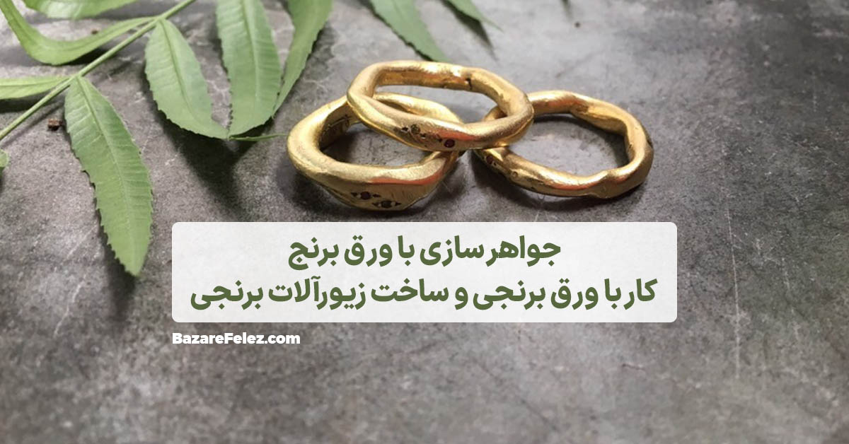 زیورآلات برنجی