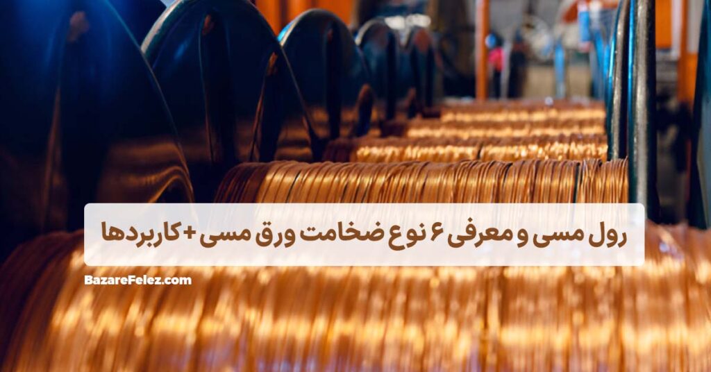 خرید رول مس