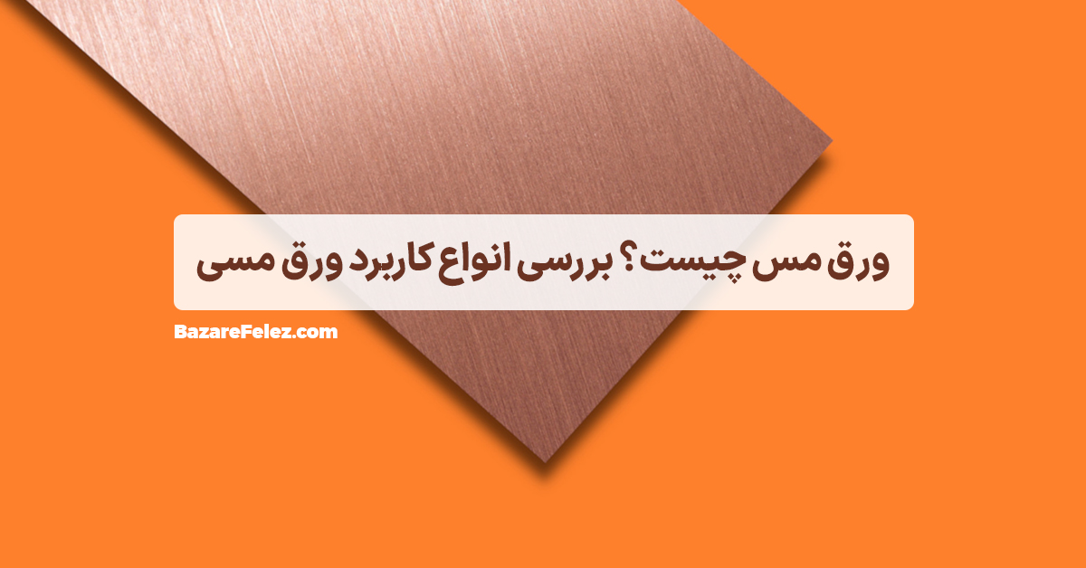 کاربرد ورق مس