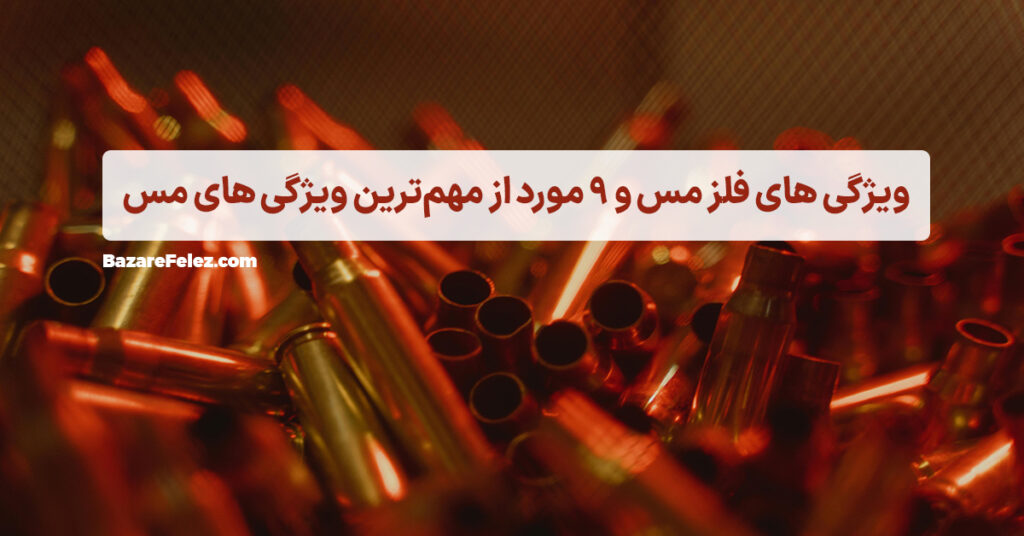 ویژگی های فلز مس