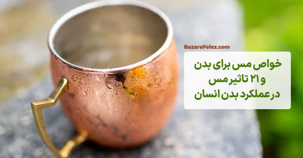 خواص فلز مس و خواص مس برای بدن