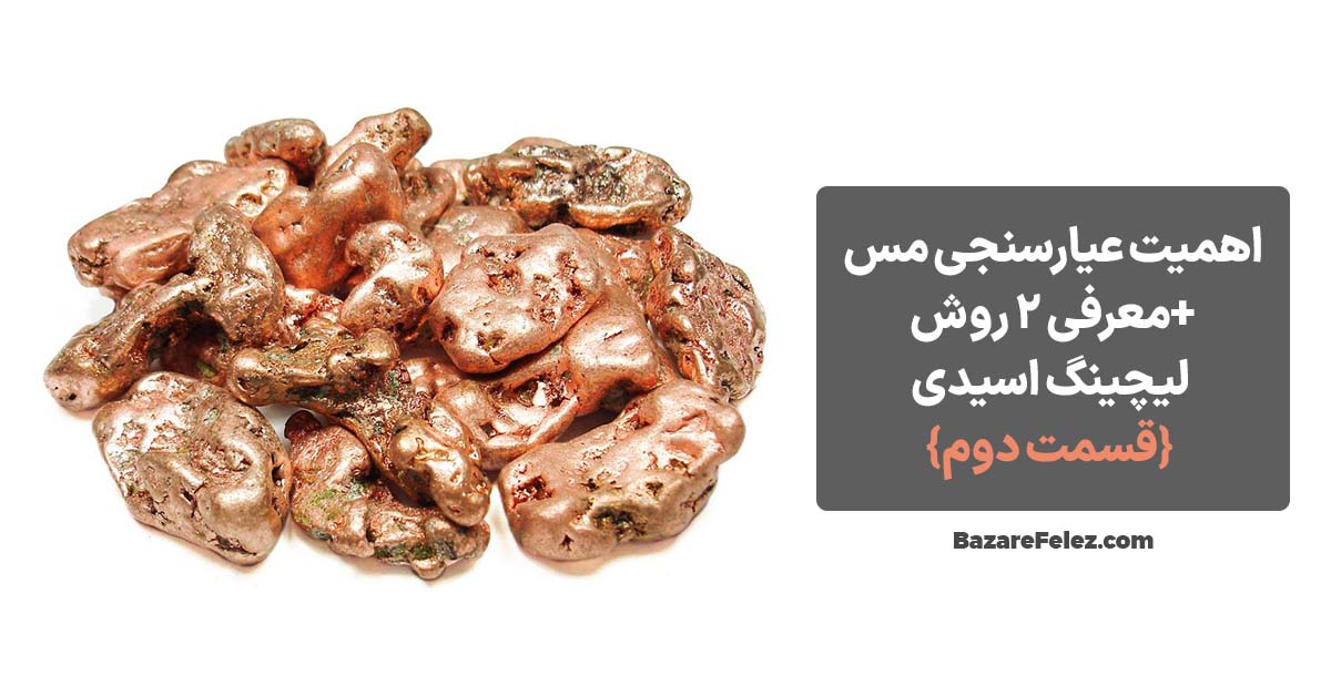 عیارسنجی مس