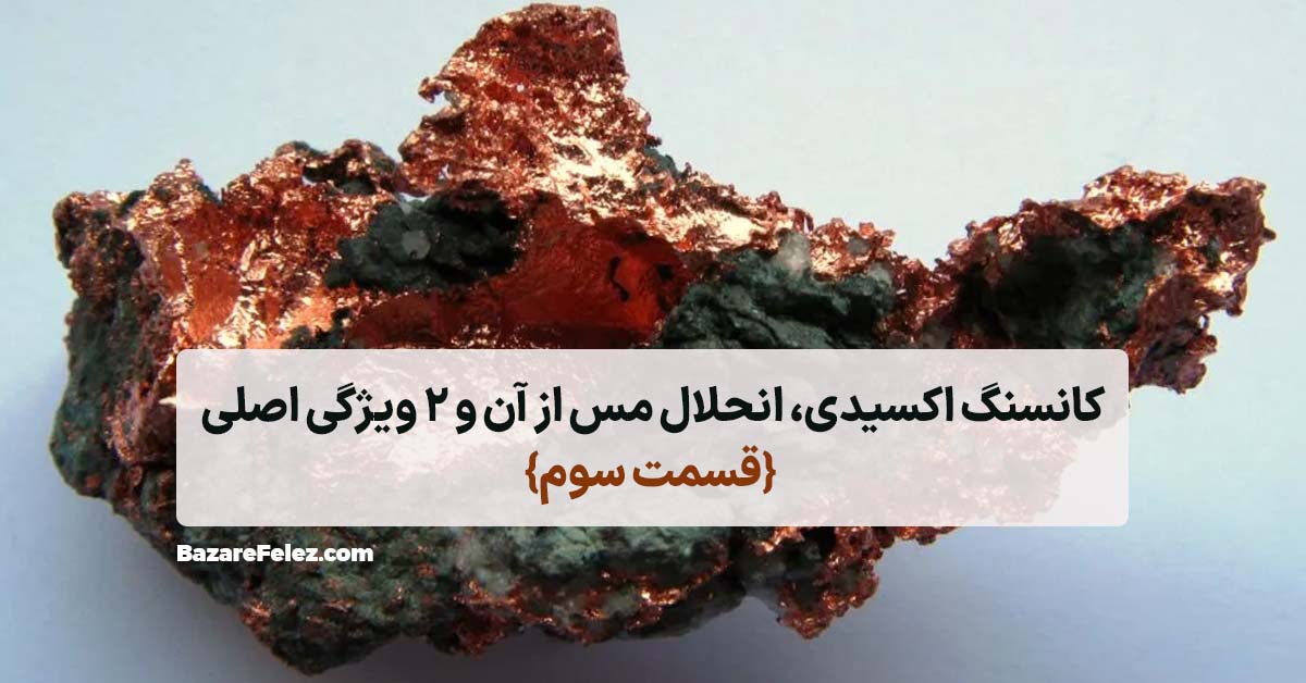 کانسنگ اکسیدی مس