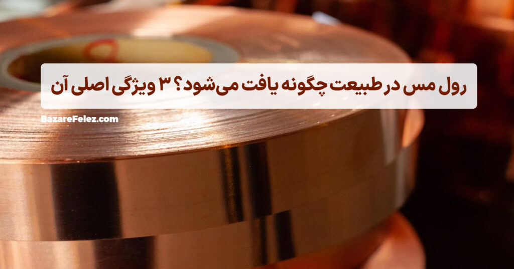 رول مس در طبیعت