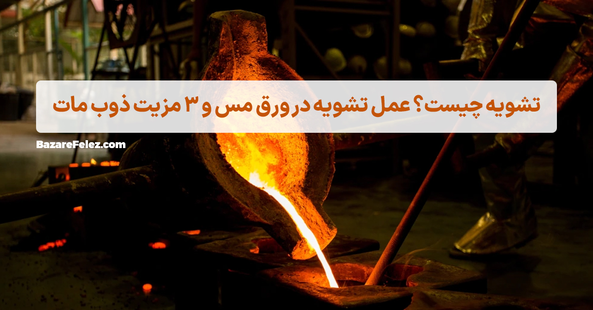 تشویه ورق مس