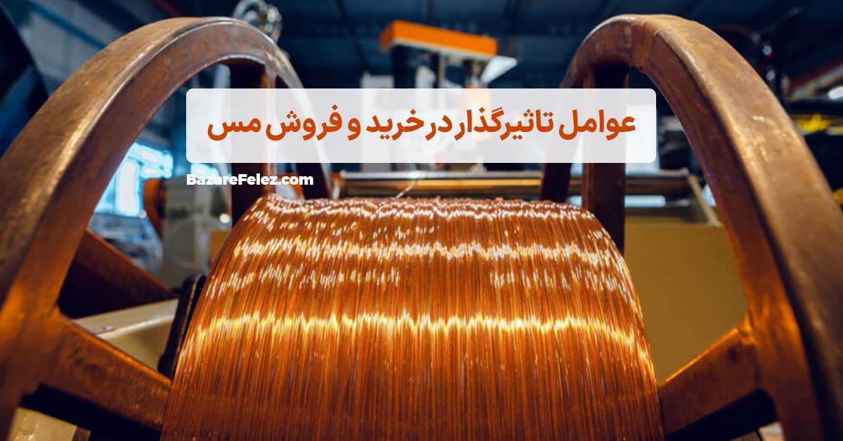 خرید و فروش مس