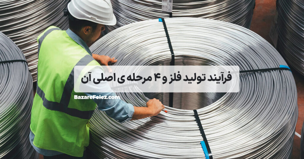 فرآیند تولید فلزات