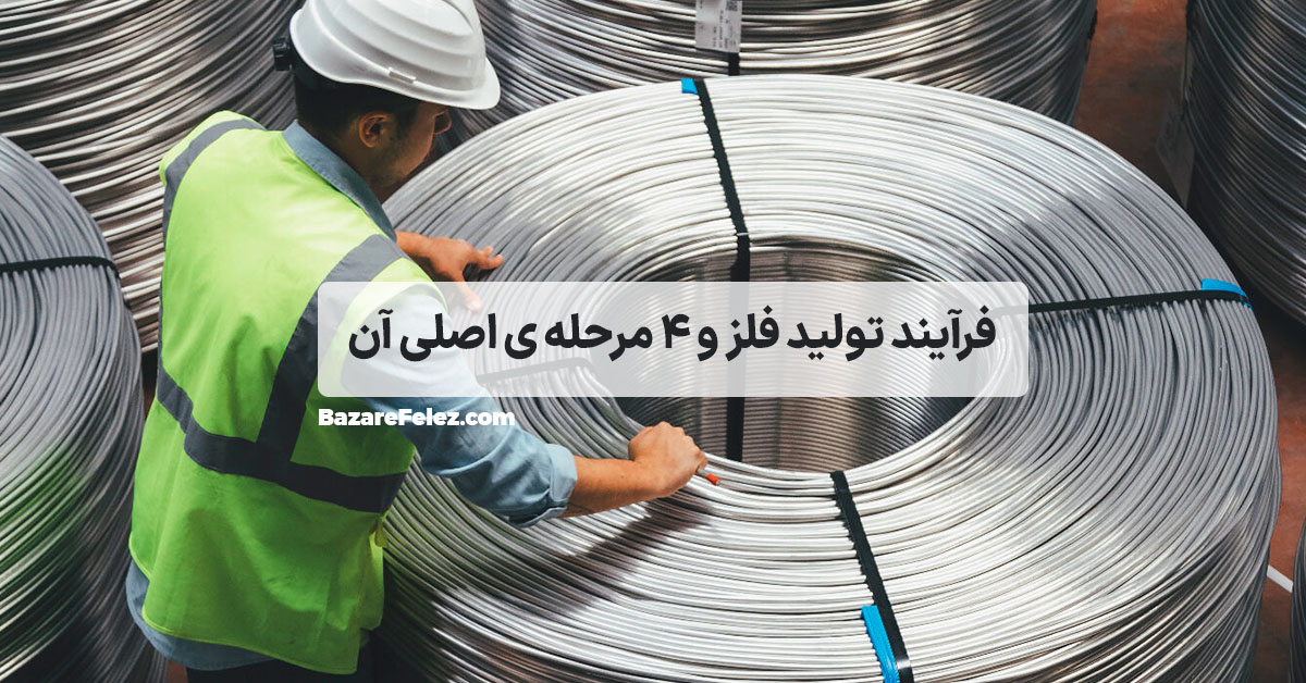 فرآیند تولید فلزات