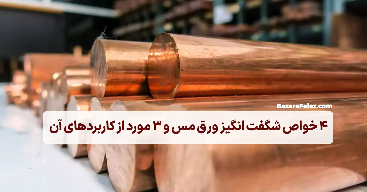 خواص فلز مس