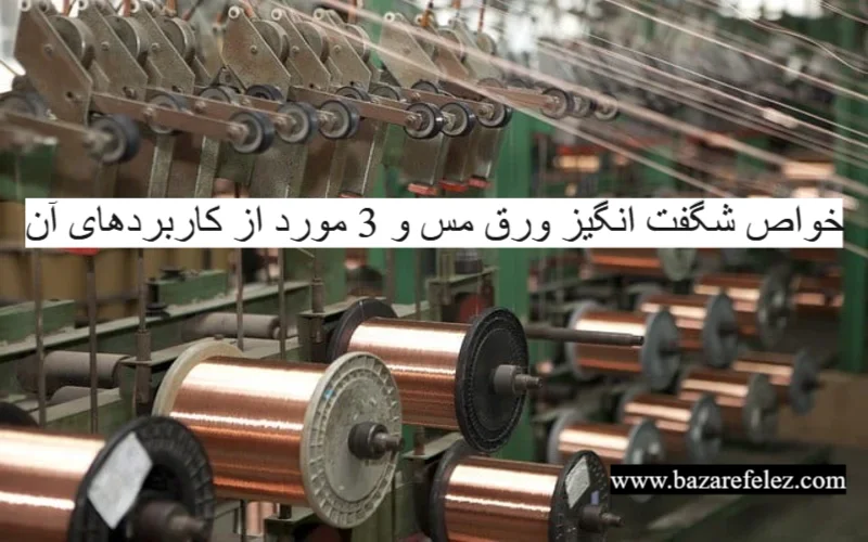 خواص شگفت انگیز ورق مس