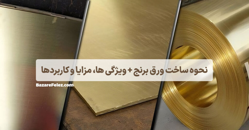 خرید ورق برنجی