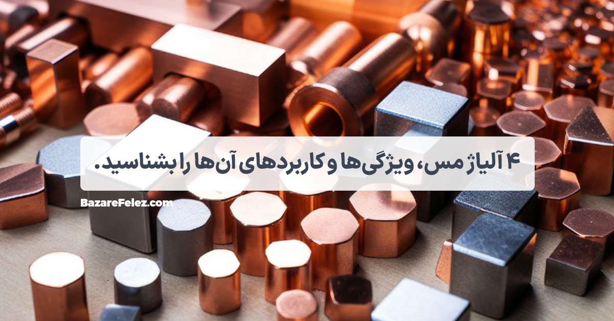 ورق مس و آلیاژهای آن