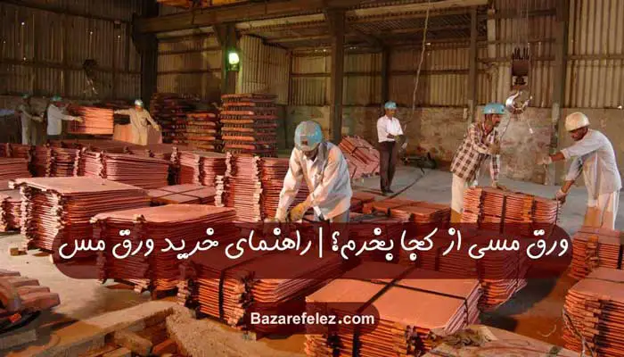 ورق مسی از کجا بخرم؟