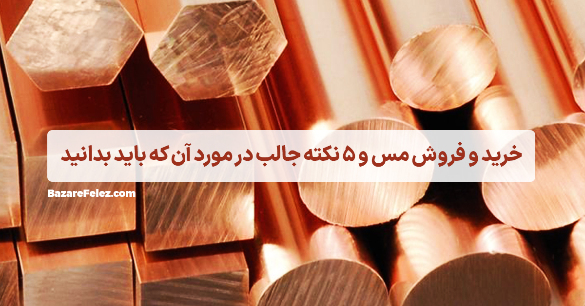 خرید و فروش مس و 5 نکته جالب در مورد آن که باید بدانید - بازار فلز ...
