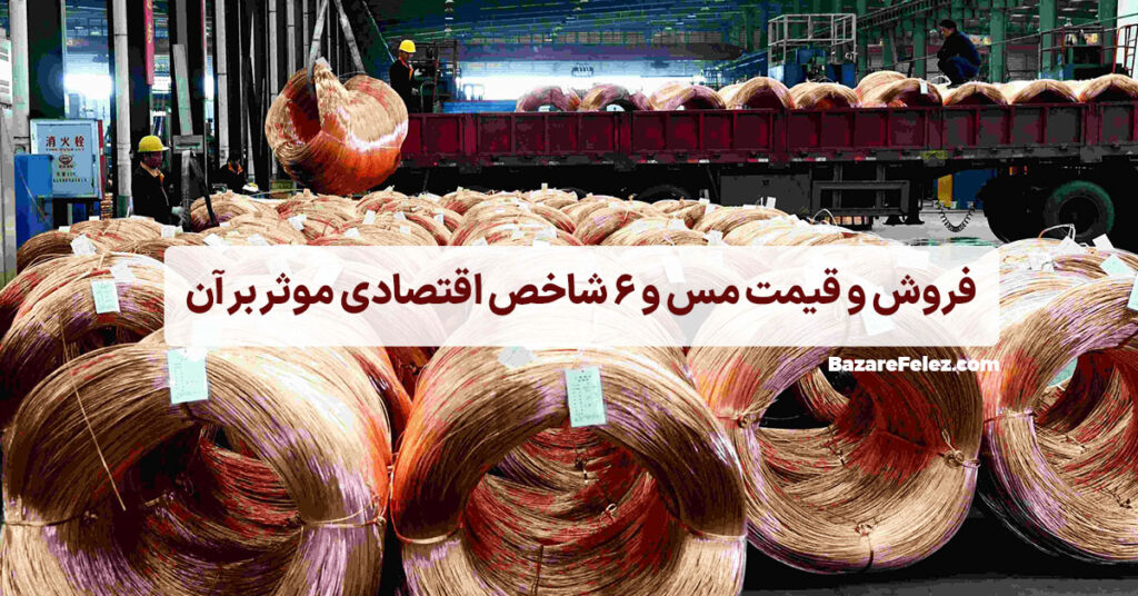 فروش مس