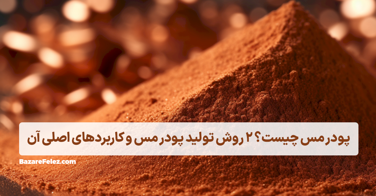 پودر مس چیست؟