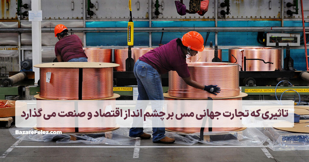 تجارت جهانی مس و فروش مس