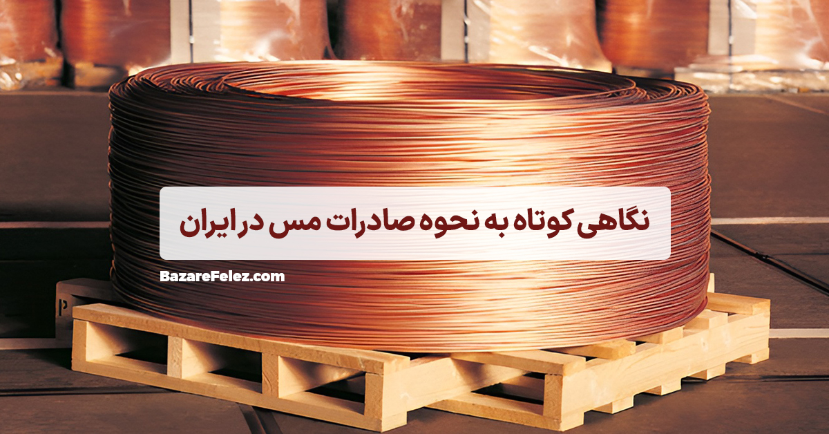 صادرات مس در ایران