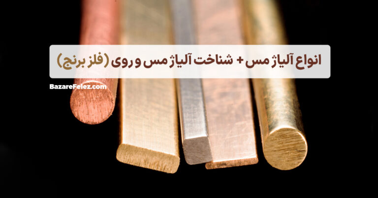 3 طبقهبندی انواع آلیاژ مس و کاربرد ترکیب آلیاژ مس و روی (برنج)