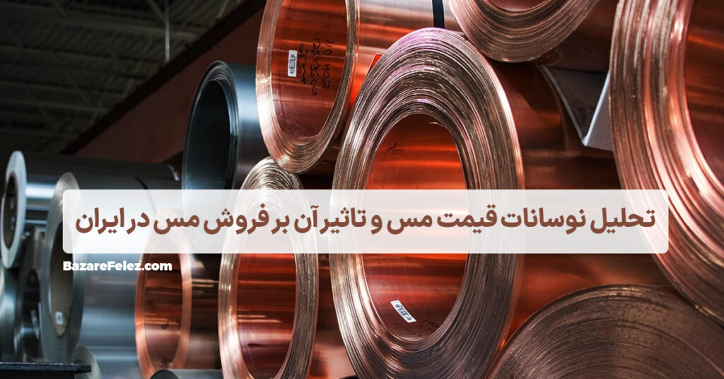 قیمت مس+فروش مس