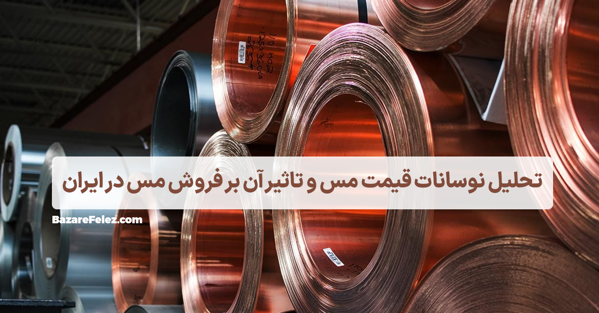 قیمت مس+فروش مس