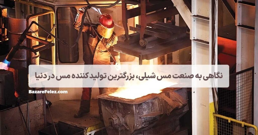 صنعت مس شیلی