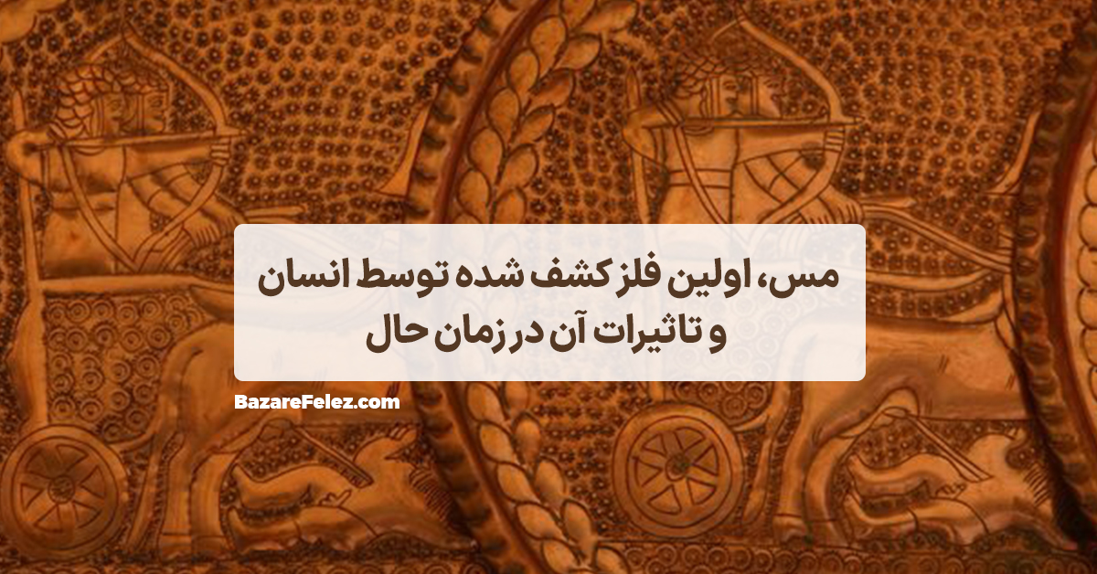 تاریخچه فلز مس