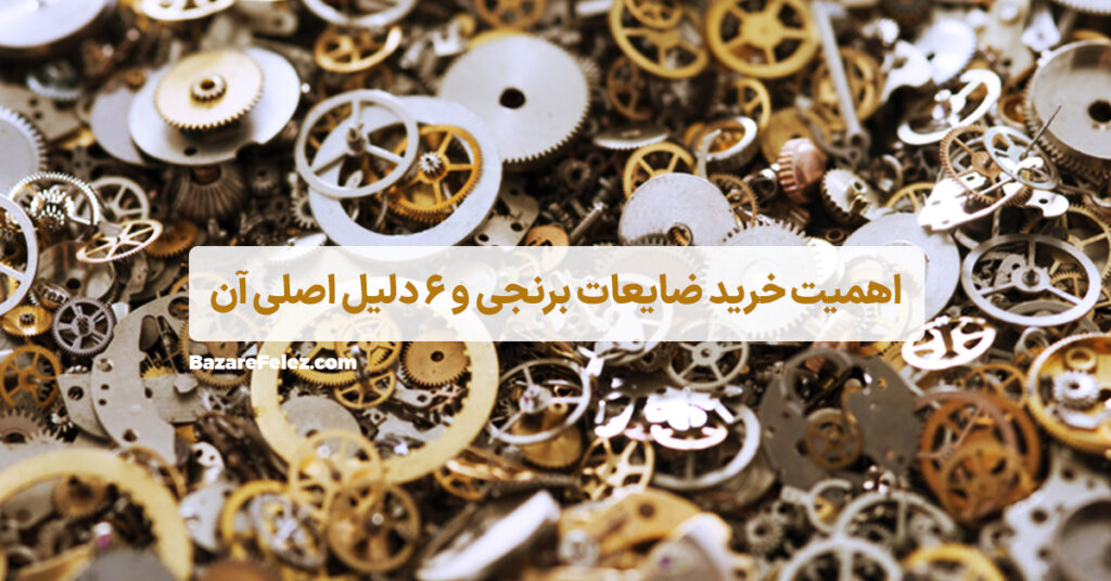 ضایعات برنجی