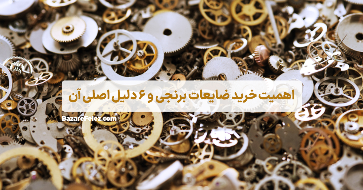 ضایعات برنجی