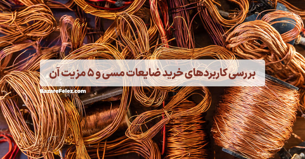 بررسی کاربردهای خرید ضایعات مسی و 5 مزیت آن
