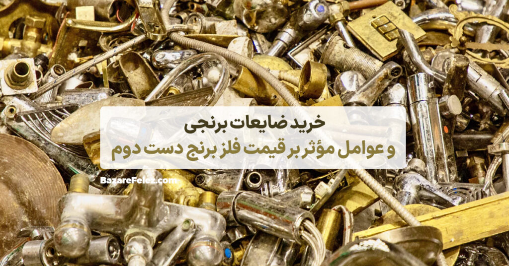 قیمت فلز برنج دست دوم