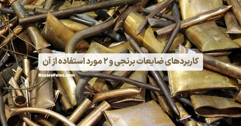 کاربردهای برنج ضایعاتی