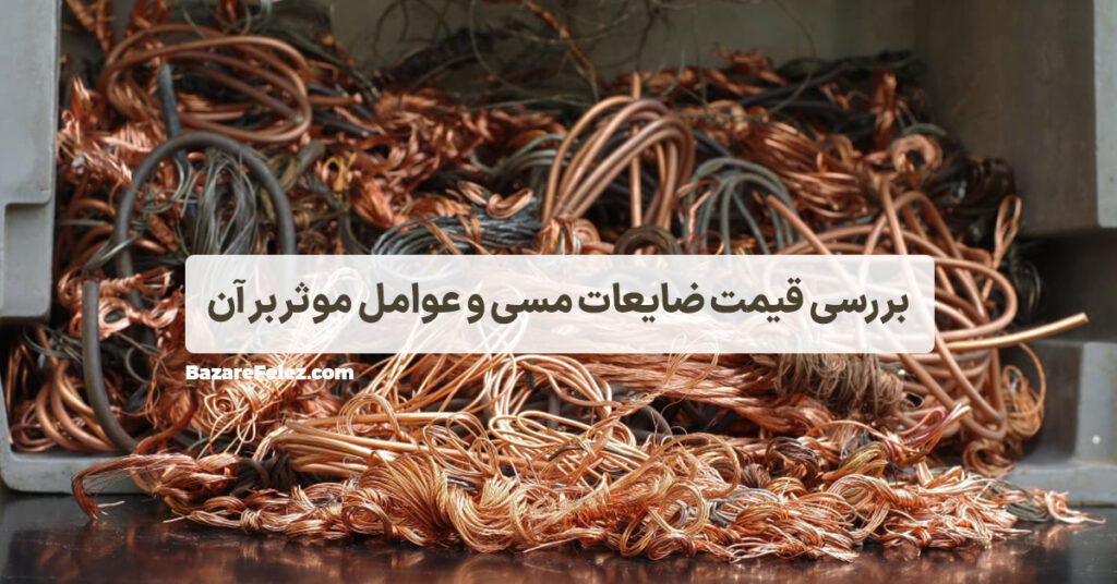 قیمت ضایعات مسی
