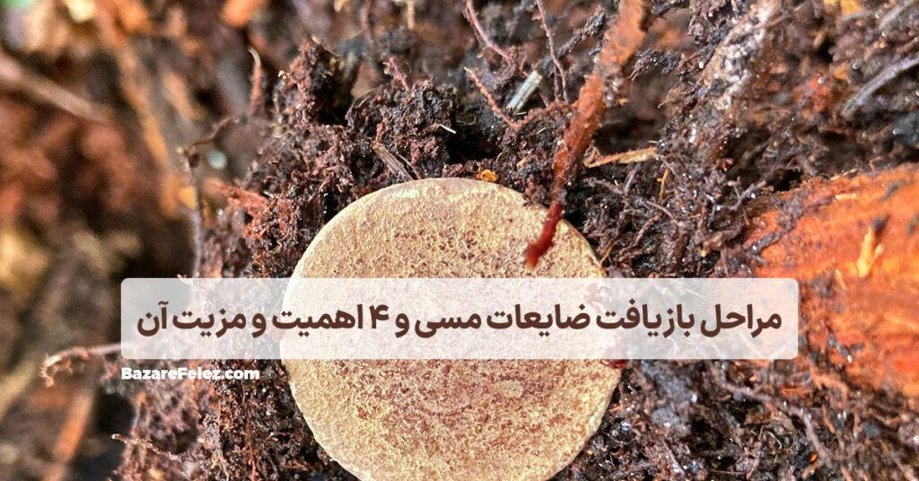 بازیافت ضایعات مسی