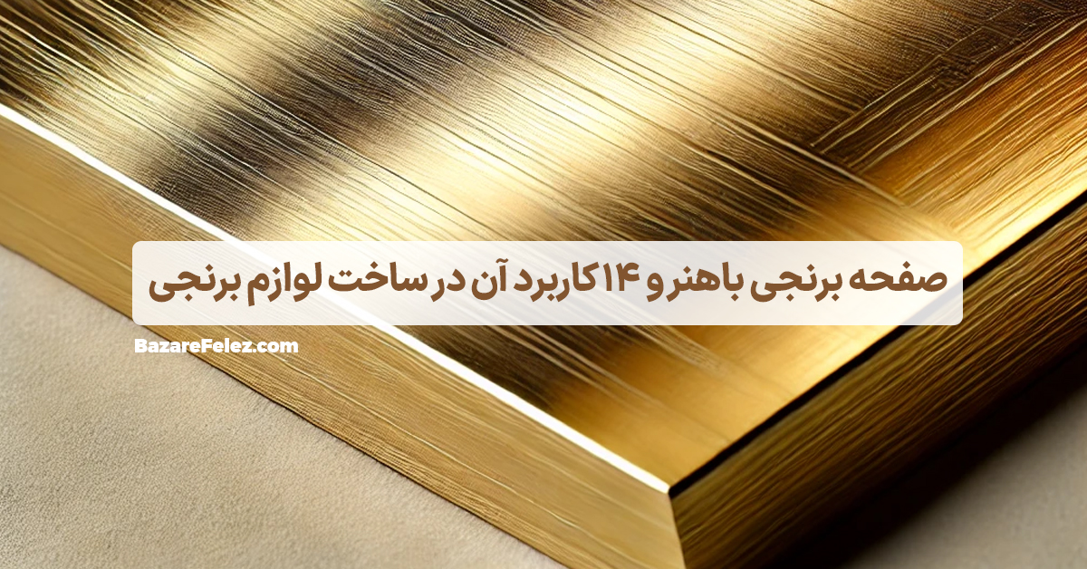 صفحه برنجی باهنر