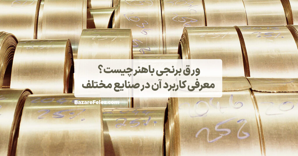 ورق برنجی باهنر