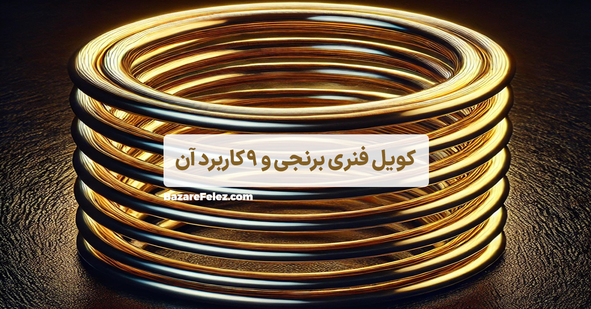 کویل فنری برنج